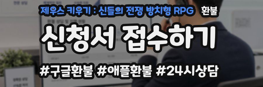 제우스 키우기 : 신들의 전쟁 방치형 RPG 환불