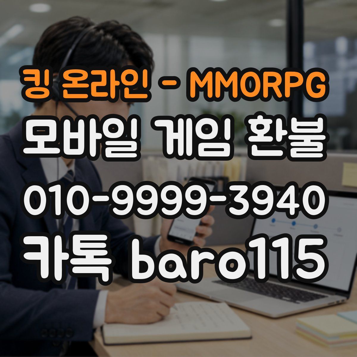 킹 온라인 - MMORPG 환불
