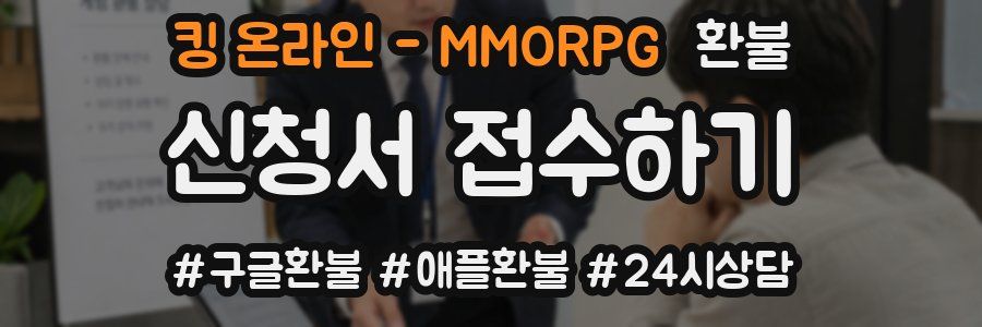 킹 온라인 - MMORPG 환불