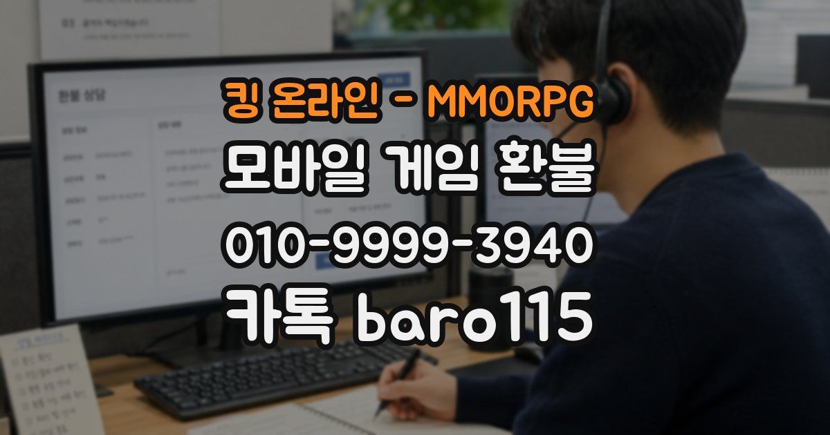 킹 온라인 - MMORPG 환불