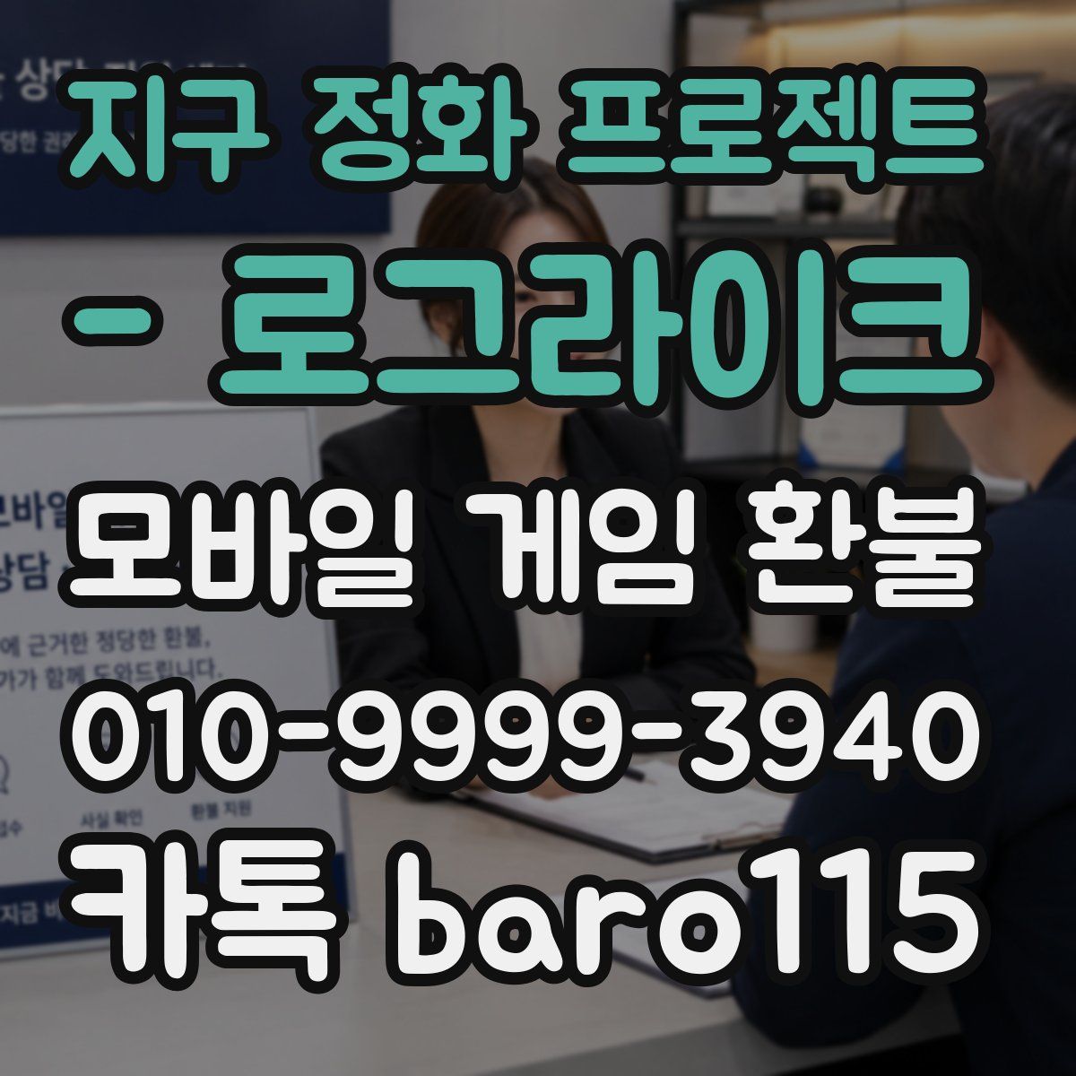 지구 정화 프로젝트 - 로그라이크 환불