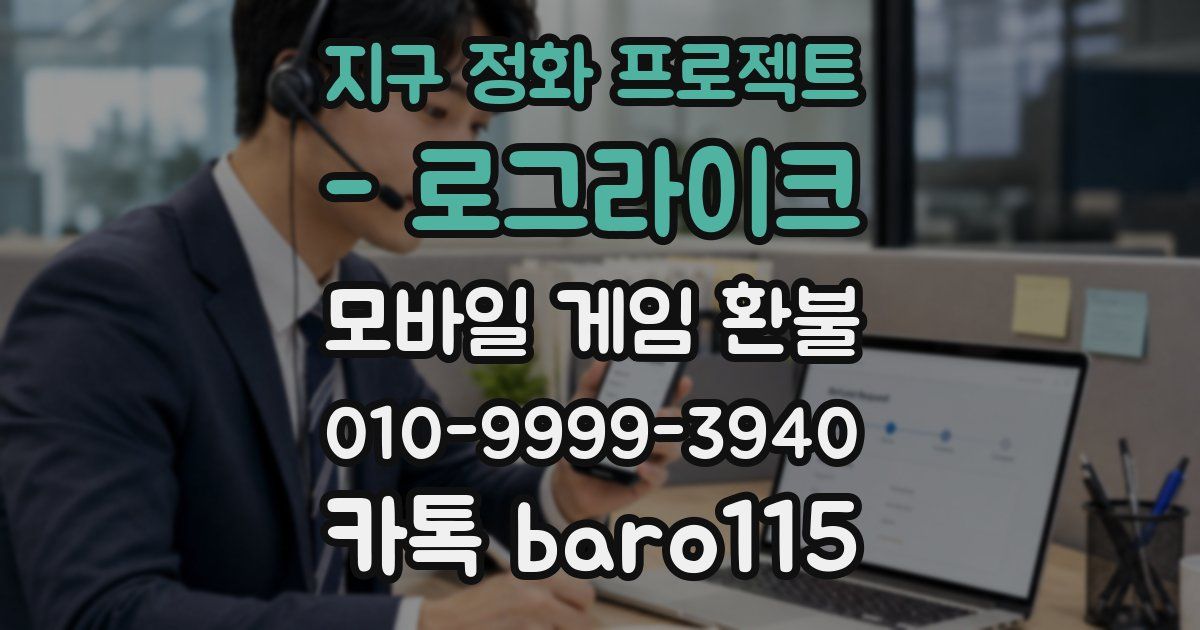 지구 정화 프로젝트 - 로그라이크 환불