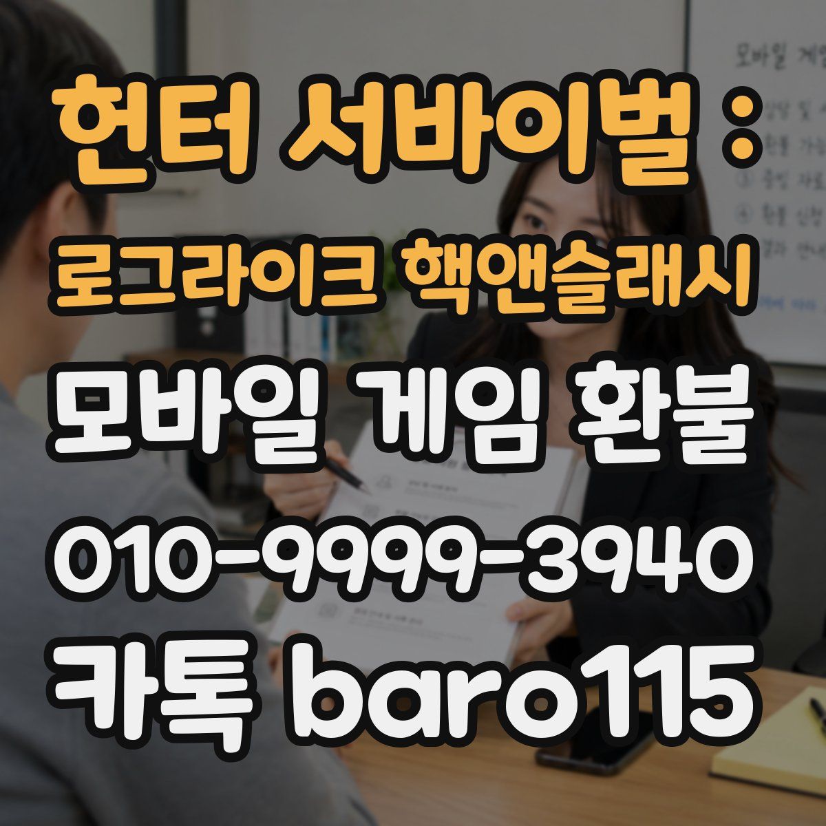헌터 서바이벌 : 로그라이크 핵앤슬래시 환불