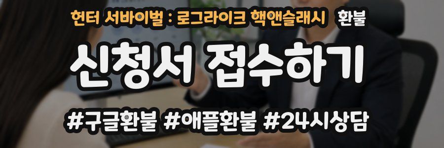 헌터 서바이벌 : 로그라이크 핵앤슬래시 환불