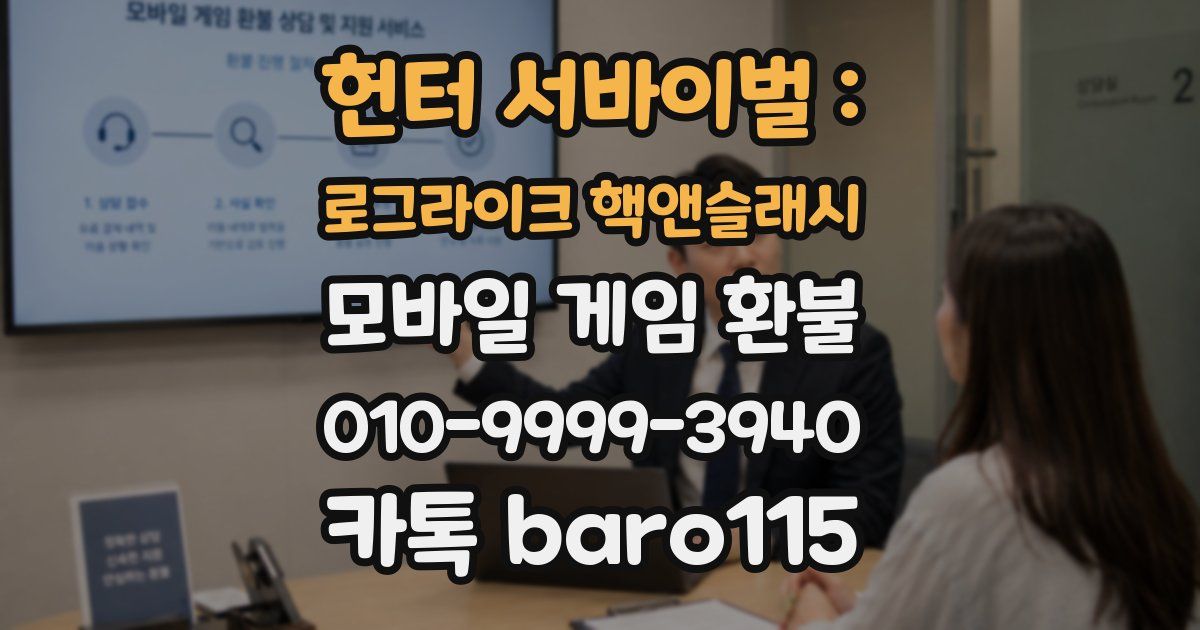 헌터 서바이벌 : 로그라이크 핵앤슬래시 환불