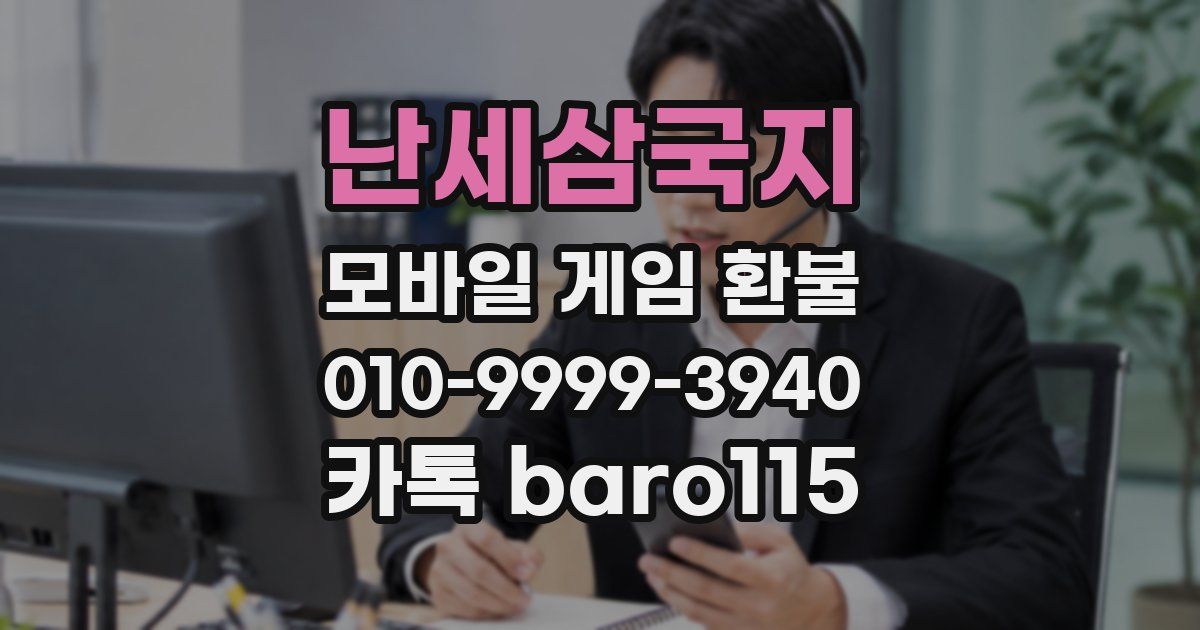 난세삼국지 환불
