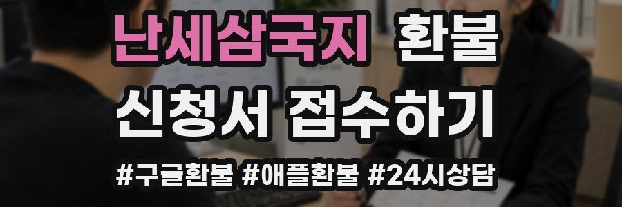 난세삼국지 환불
