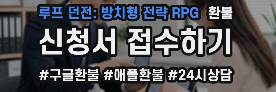 루프 던전: 방치형 전략 RPG 환불