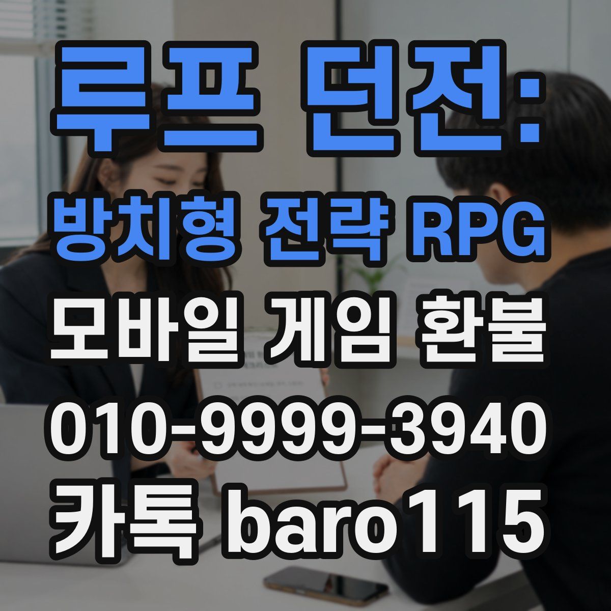 루프 던전: 방치형 전략 RPG 환불