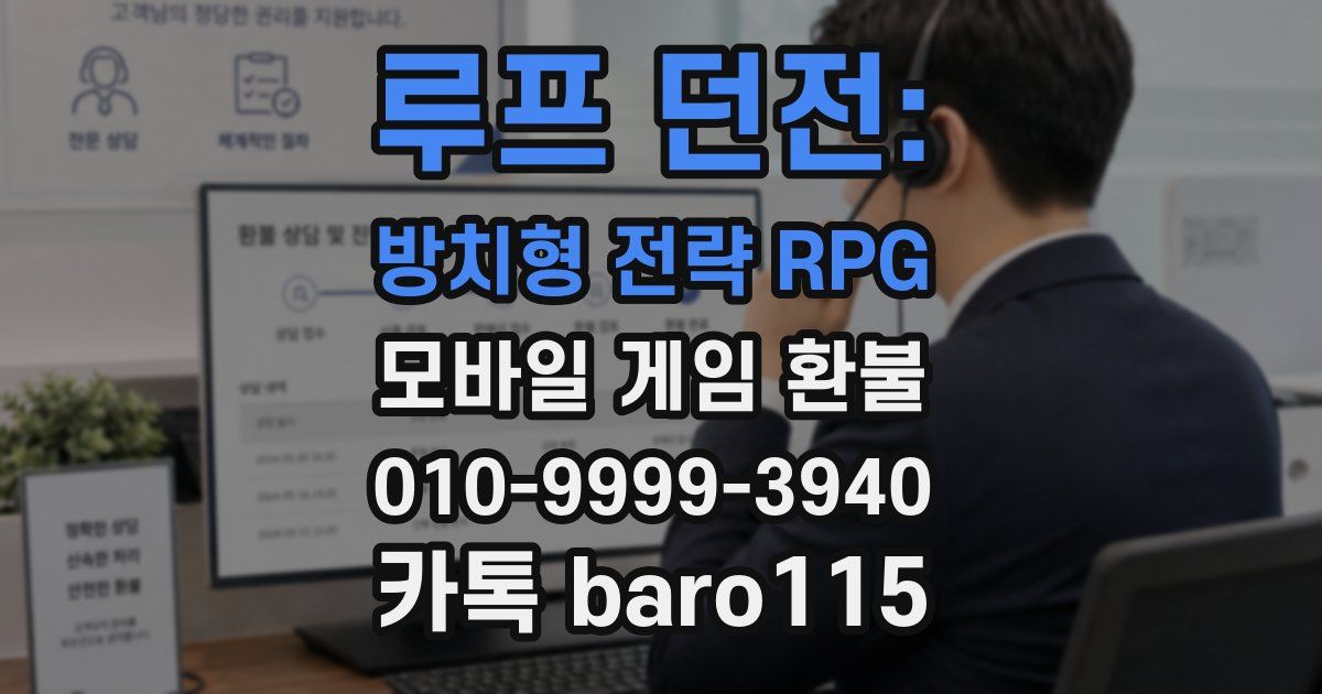 루프 던전: 방치형 전략 RPG 환불