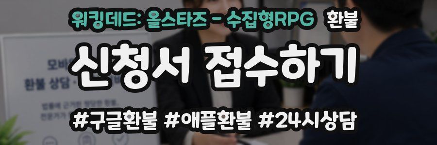 워킹데드: 올스타즈 - 수집형RPG 환불