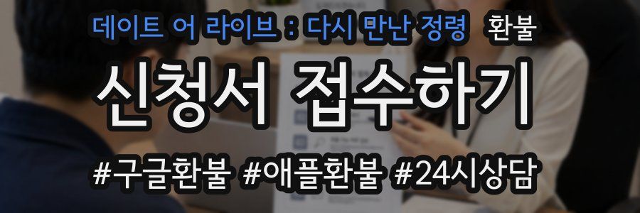 데이트 어 라이브 : 다시 만난 정령 환불