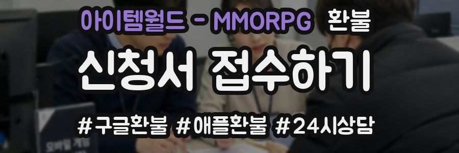 아이템월드 - MMORPG 환불