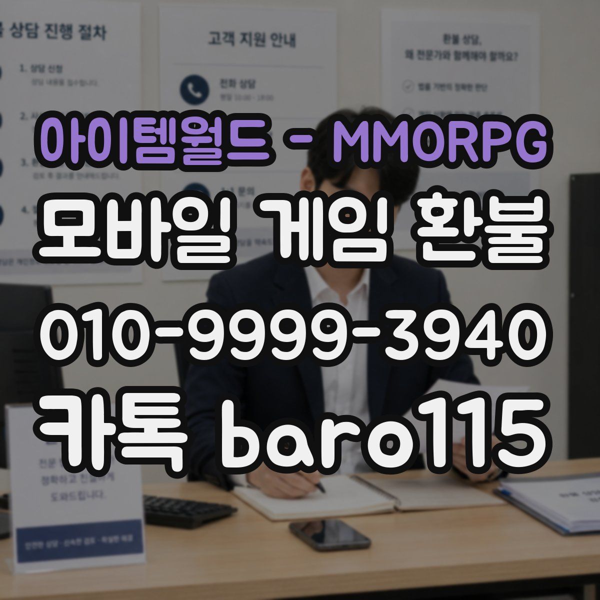아이템월드 - MMORPG 환불
