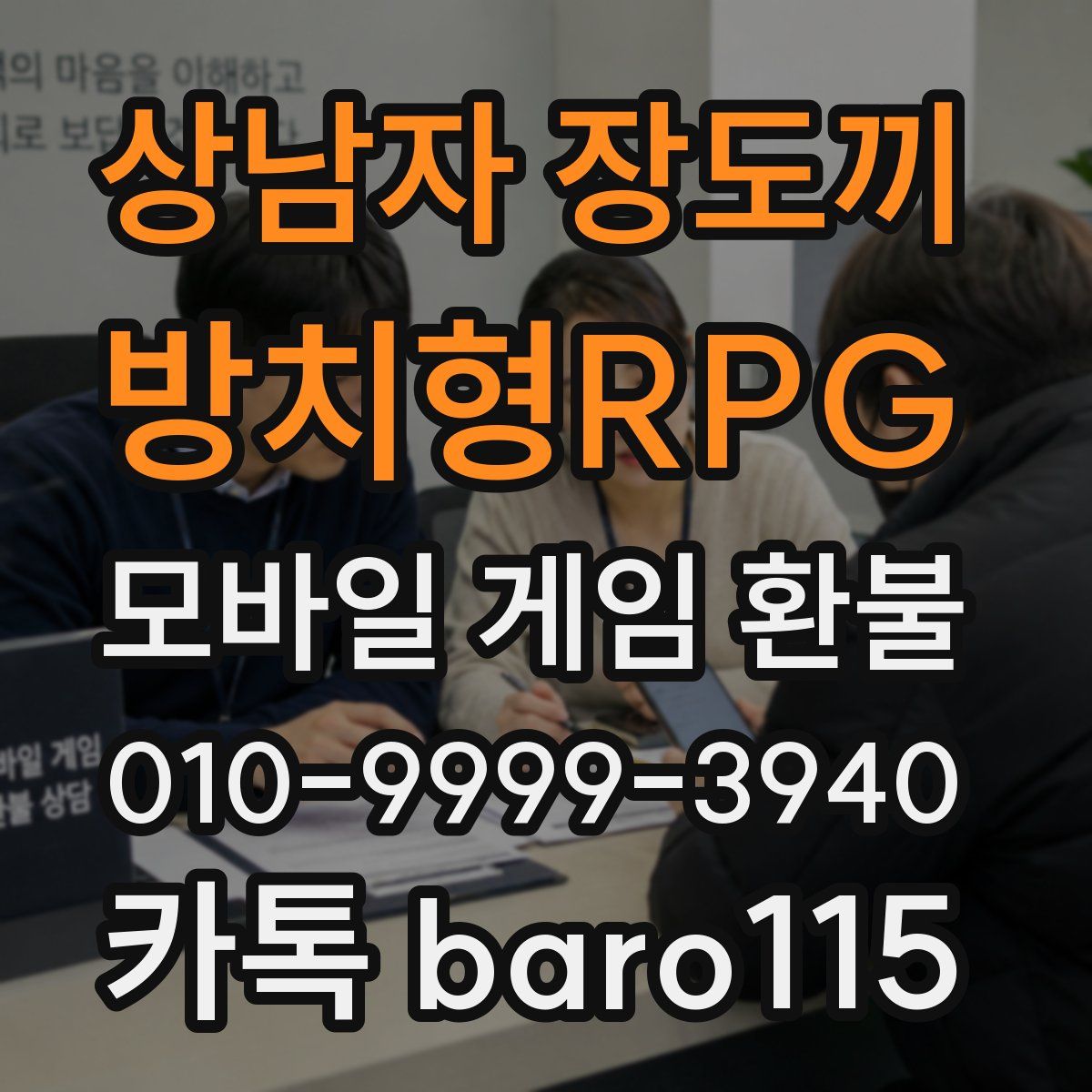 상남자 장도끼 : 방치형RPG 환불