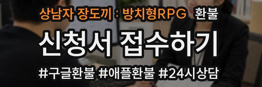 상남자 장도끼 : 방치형RPG 환불