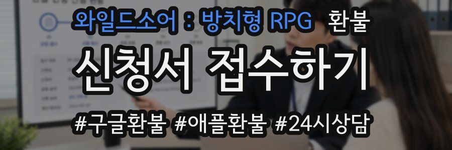 와일드소어 : 방치형 RPG 환불