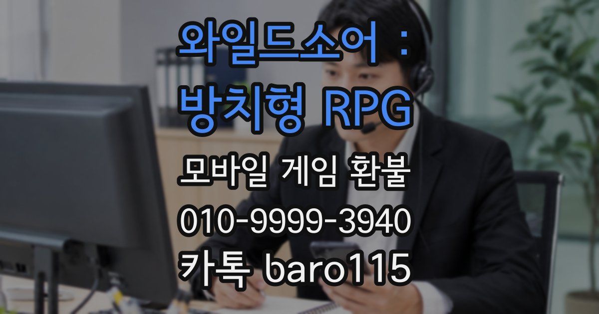 와일드소어 : 방치형 RPG 환불