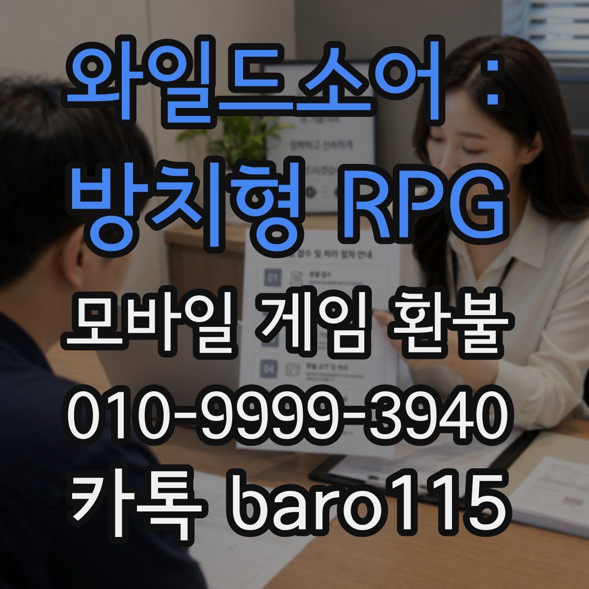 와일드소어 : 방치형 RPG 환불
