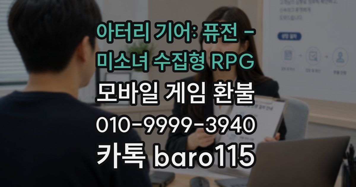 아터리 기어: 퓨전 - 미소녀 수집형 RPG 환불