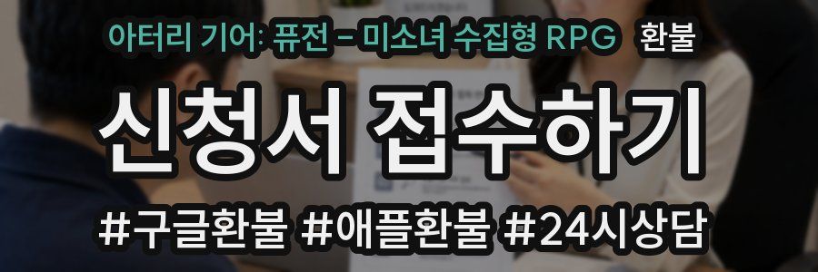 아터리 기어: 퓨전 - 미소녀 수집형 RPG 환불