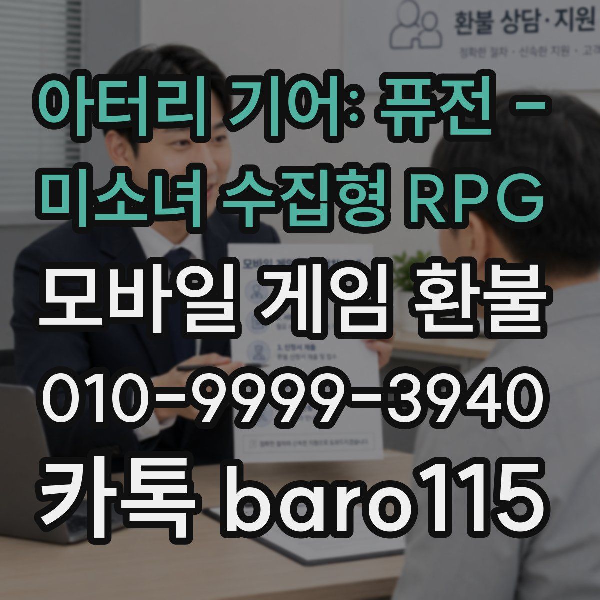 아터리 기어: 퓨전 - 미소녀 수집형 RPG 환불