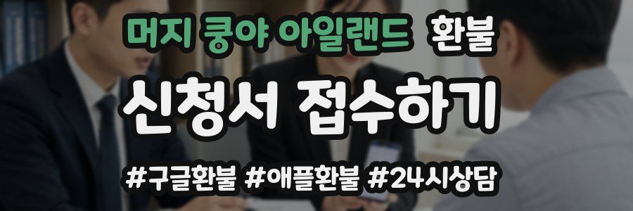머지 쿵야 아일랜드 환불