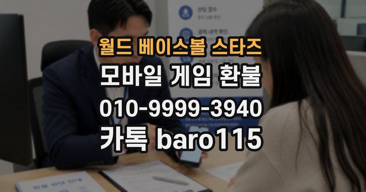 월드 베이스볼 스타즈 환불