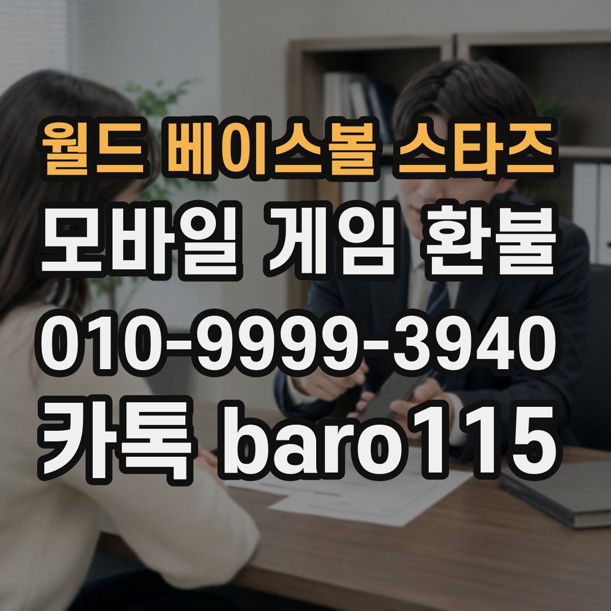 월드 베이스볼 스타즈 환불