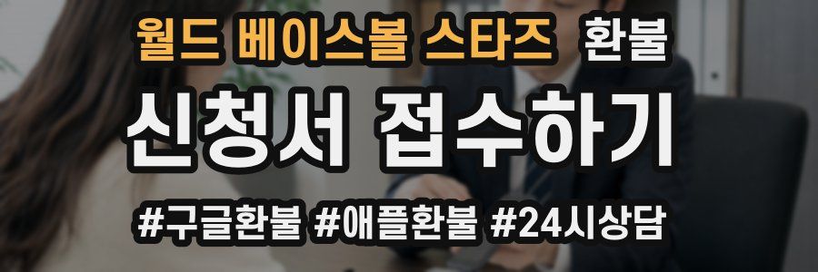 월드 베이스볼 스타즈 환불