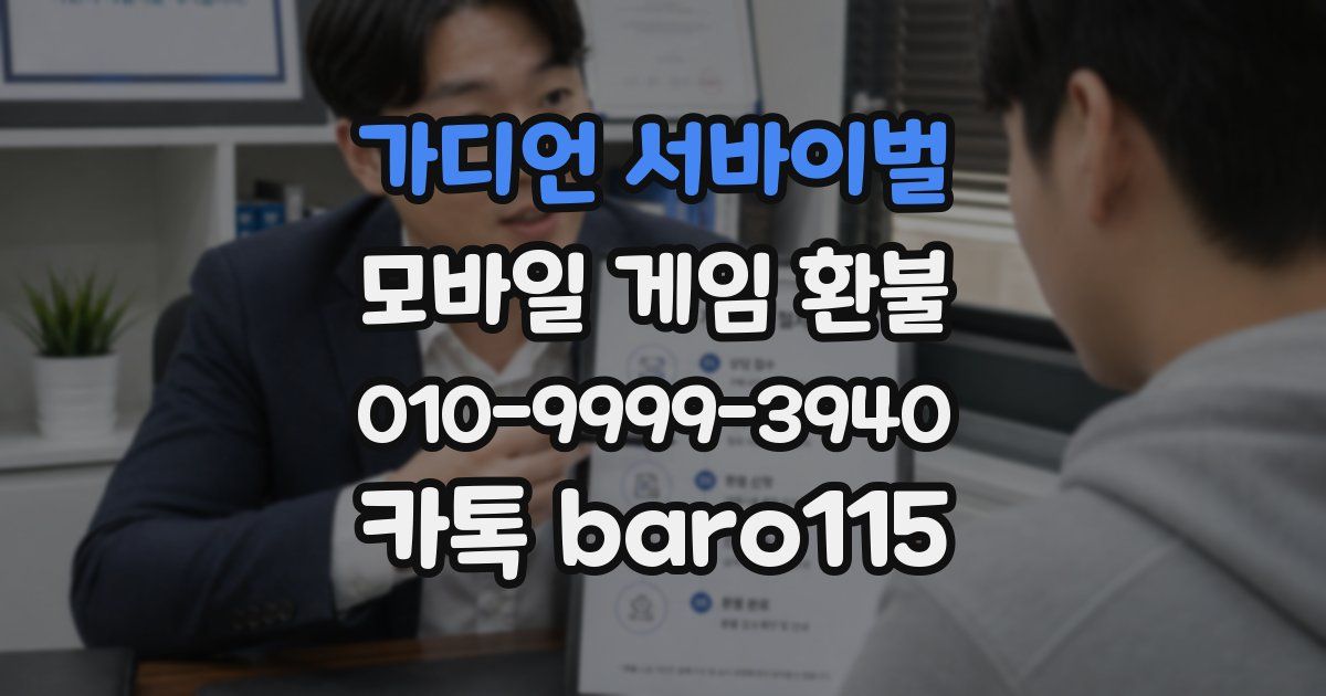 가디언 서바이벌 환불