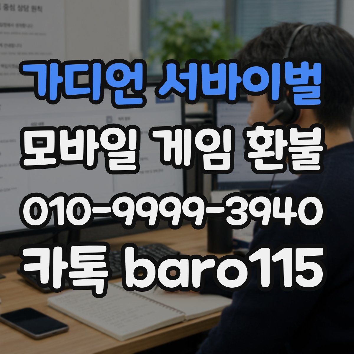 가디언 서바이벌 환불