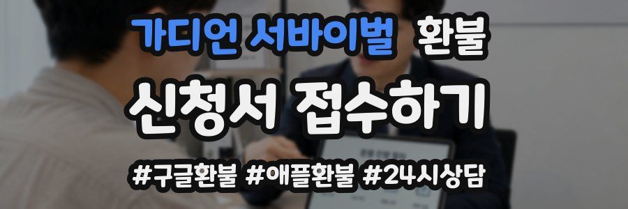 가디언 서바이벌 환불