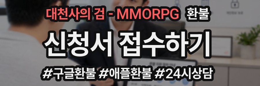 대천사의 검 - MMORPG 환불