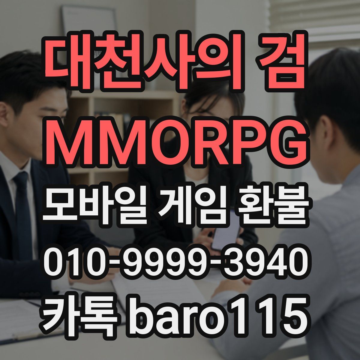 대천사의 검 - MMORPG 환불