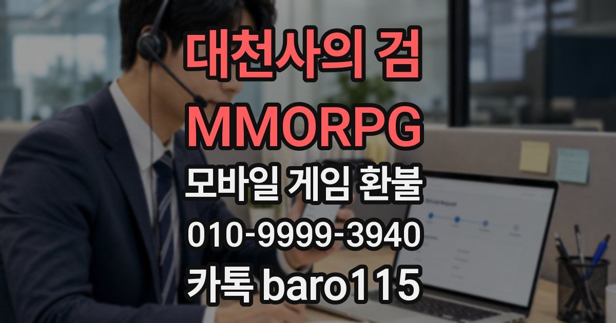 대천사의 검 - MMORPG 환불