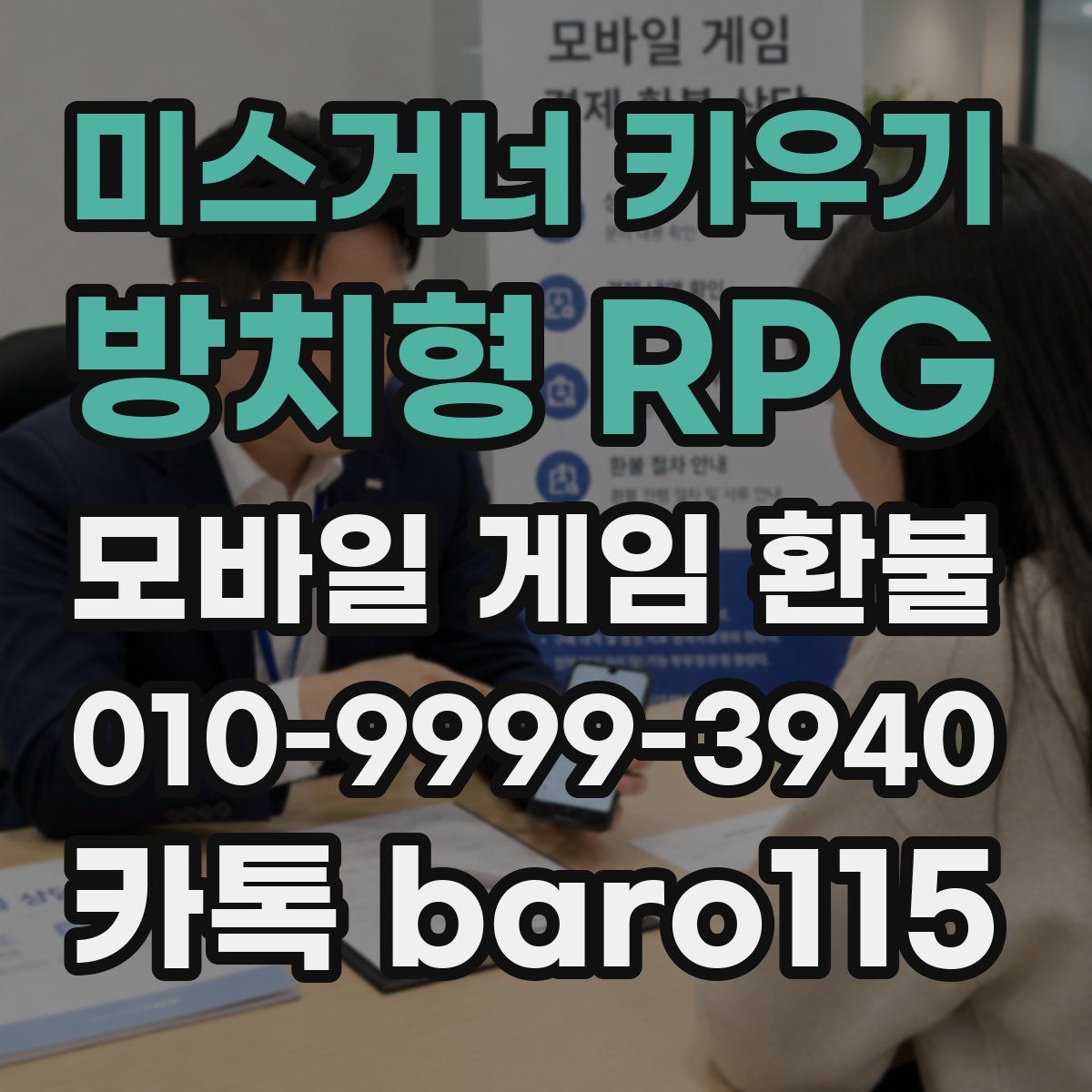 미스거너 키우기 - 방치형 RPG 환불