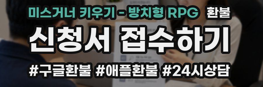 미스거너 키우기 - 방치형 RPG 환불