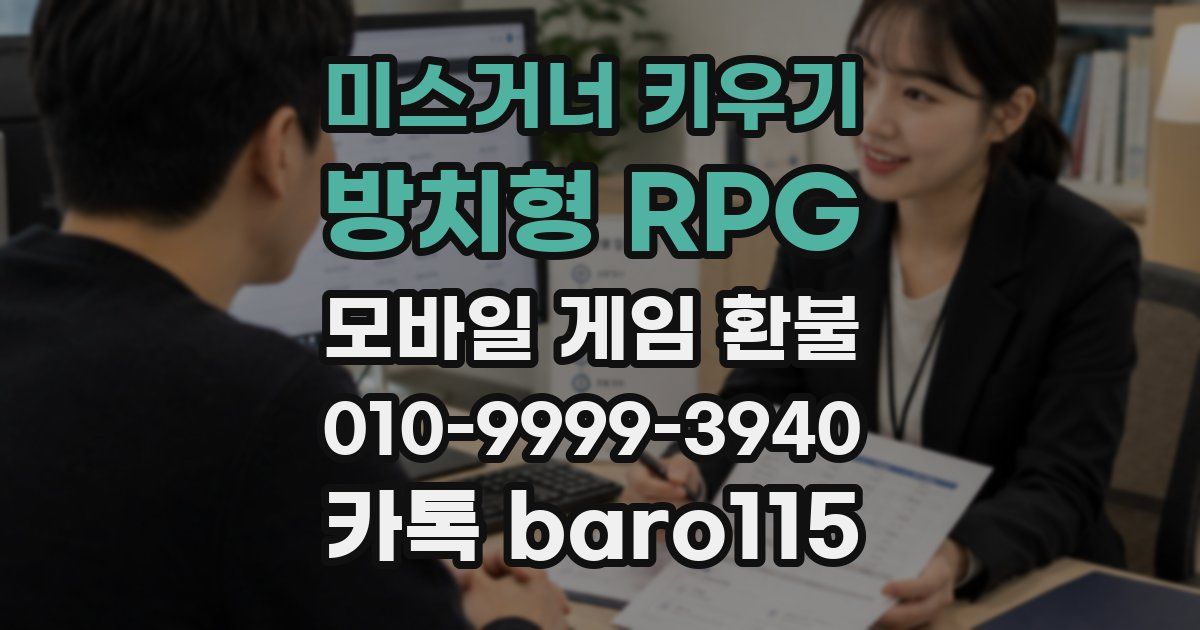 미스거너 키우기 - 방치형 RPG 환불