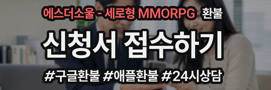 에스더소울 - 세로형 MMORPG 환불