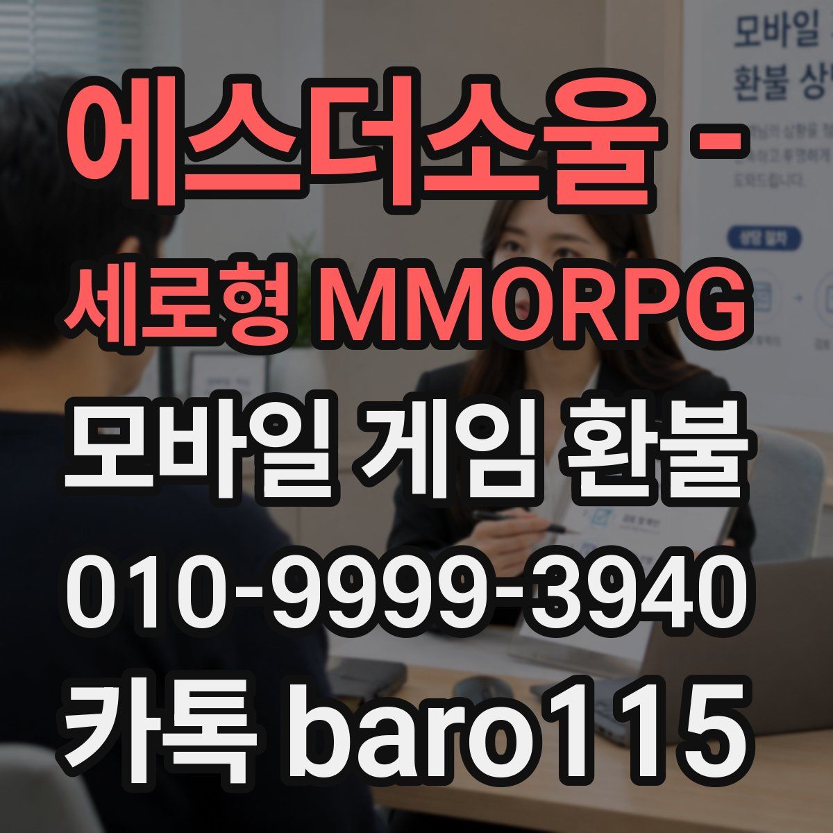 에스더소울 - 세로형 MMORPG 환불