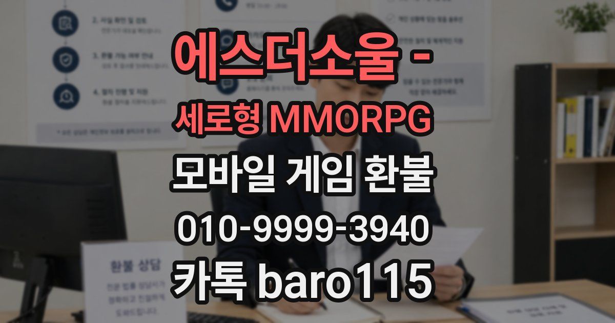 에스더소울 - 세로형 MMORPG 환불