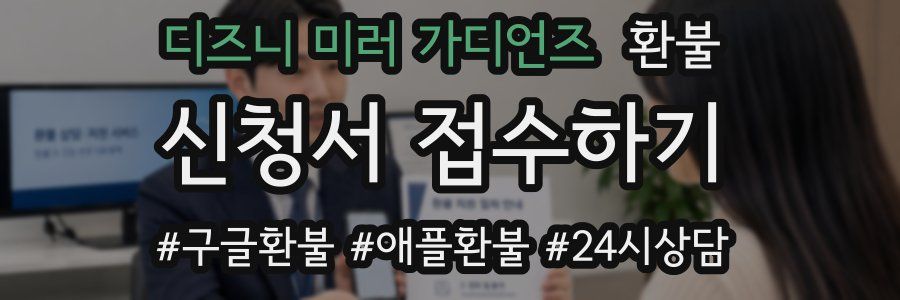 디즈니 미러 가디언즈 환불