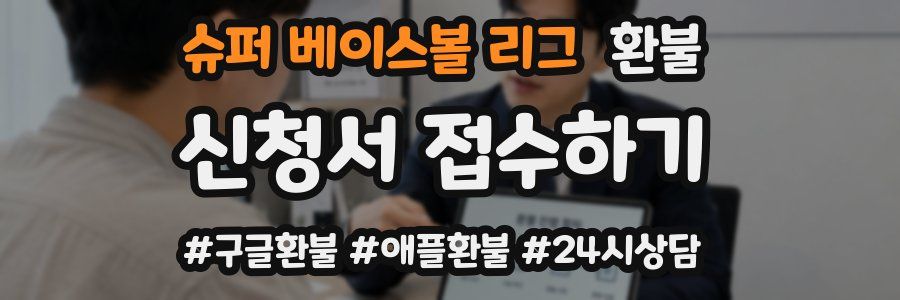슈퍼 베이스볼 리그 환불