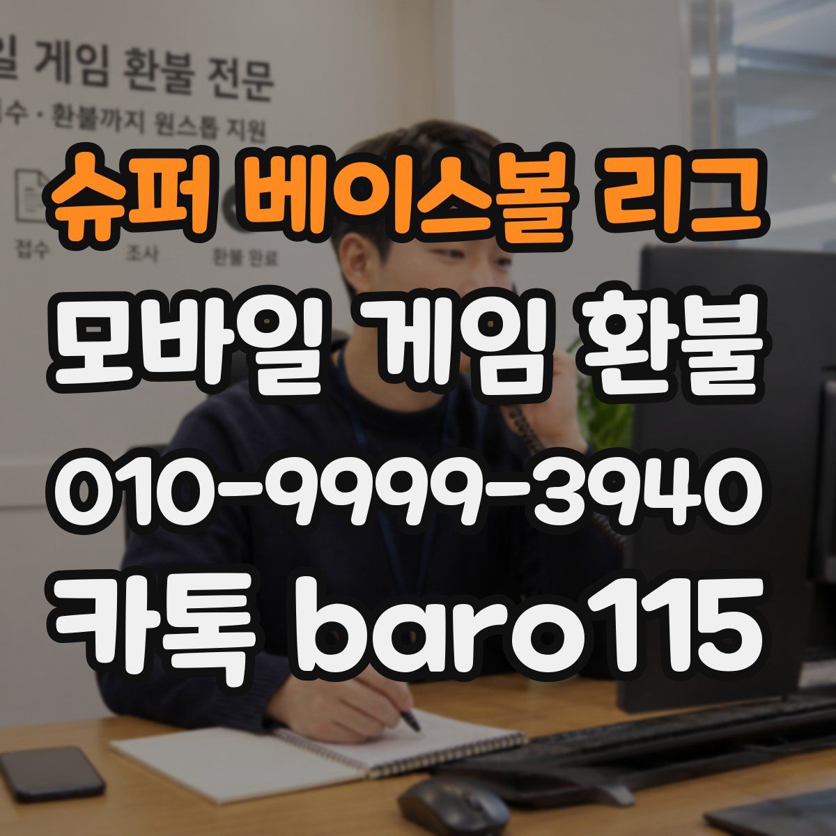 슈퍼 베이스볼 리그 환불
