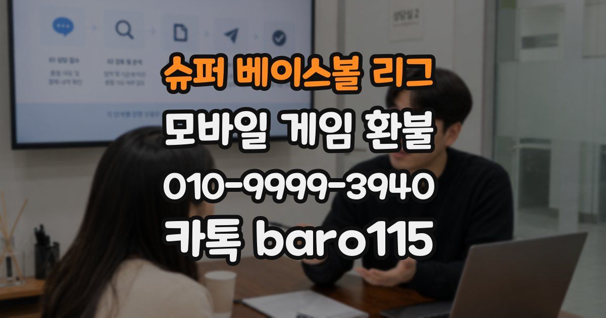 슈퍼 베이스볼 리그 환불