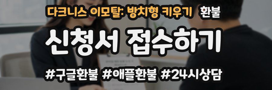 다크니스 이모탈: 방치형 키우기 환불