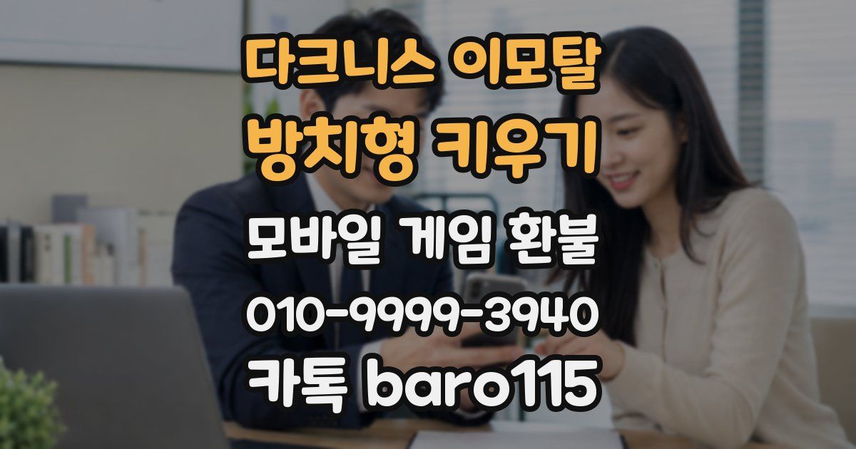 다크니스 이모탈: 방치형 키우기 환불