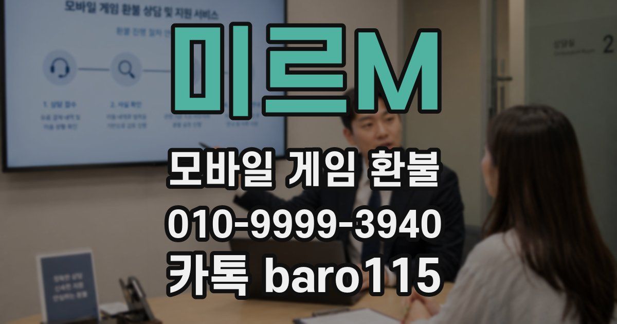 미르M 환불