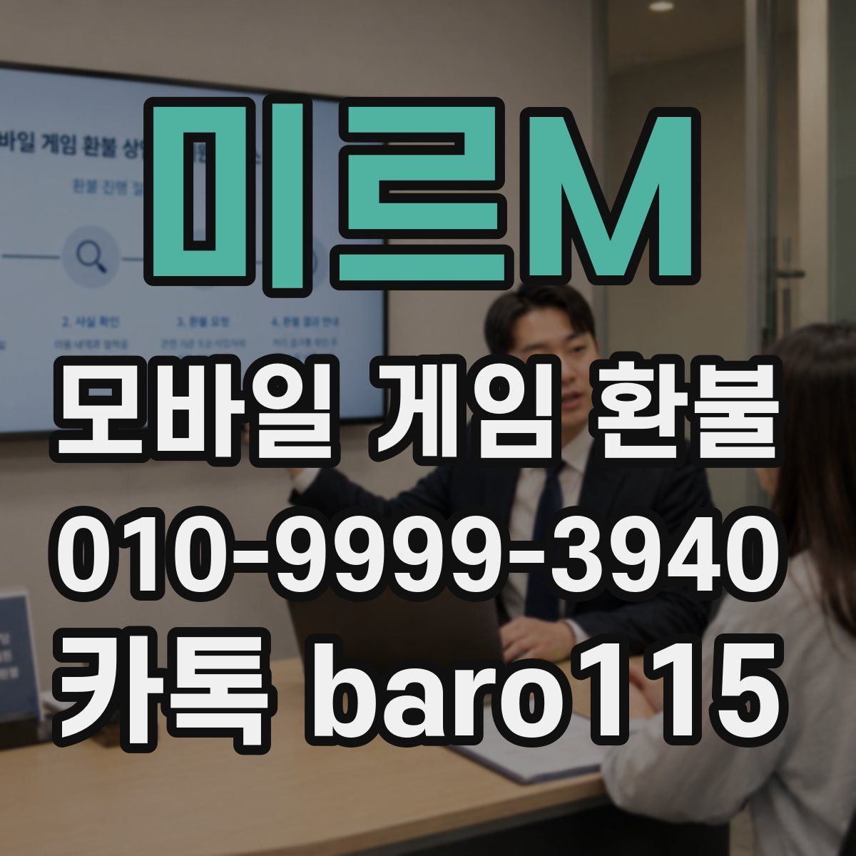 미르M 환불